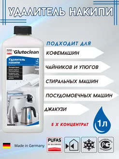 Чистящее средство от накипи Glutoclean 1л