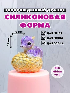 Силиконовая форма для мыла Новорожденный дракон