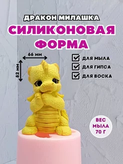 Силиконовая форма для мыла Дракон Милашка