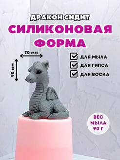 Силиконовая форма для мыла Сказочный Дракон сидит