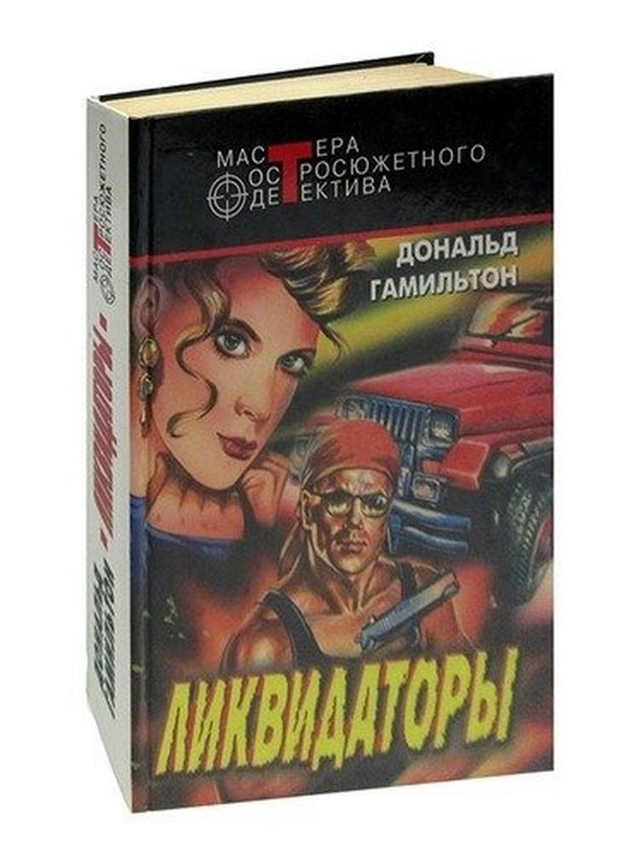 Ликвидатор д. Ликвидатор стоимость. Книга Ликвидатор том 3.