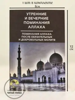 Карманная книга Утренние и вечерние поминания Аллаха Ислам