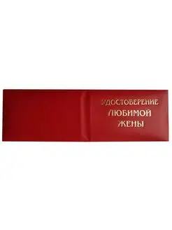 Удостоверение любимой жены, подарок на 8 марта