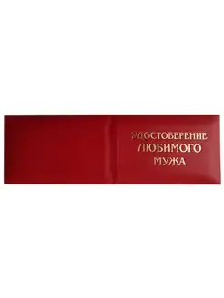 Удостоверение любимого мужа, на день Святого Валентина