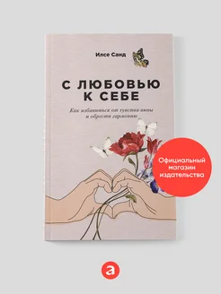 С любовью к себе книги по психологии и саморазвитию