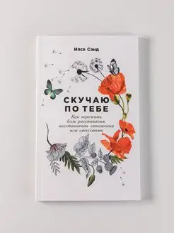 Скучаю по тебе