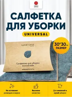 Салфетка для уборки Universal 30х30 см