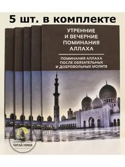 Карманная книга Утренние и вечерние поминания Аллаха Ислам