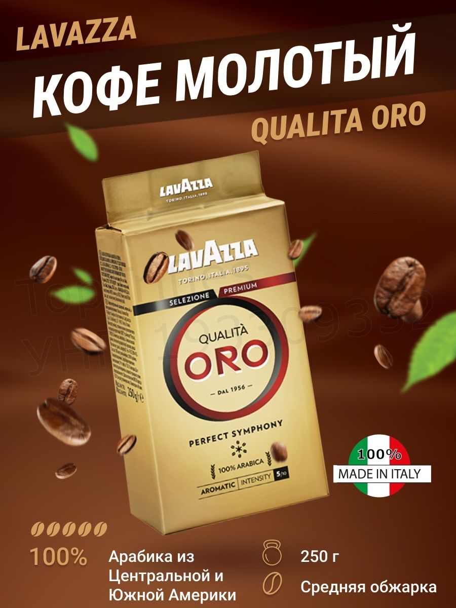 Кофе молотый lavazza oro 250