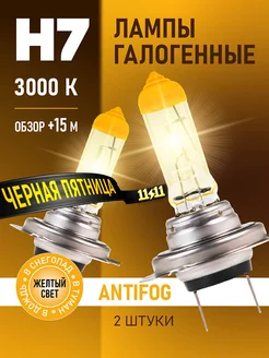 Автомобильные лампы H7 AntiFog Восход, 3000K, 12В, 55Вт