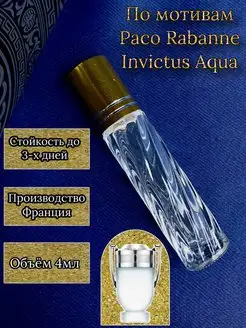 Духи масляные Paco Rabanne Invictus Aqua 4 мл