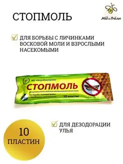 Стопмоль (10 пластин) средство от восковой моли для улья