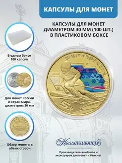 Капсулы для монет 30 мм, 100 штук в пластиковом коробе