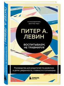 Воспитываем, не травмируя. Руководство для родителей