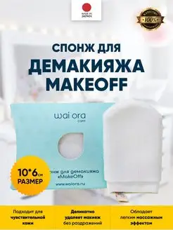 Спонж для демакияжа MakeOff