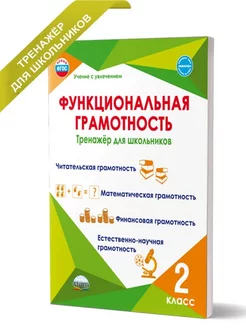 Функциональная грамотность 2 класс Тренажер для школьников