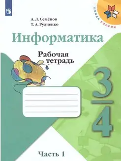 Рабочая тетрадь Информатика 3-4 класс 1 часть Семенов