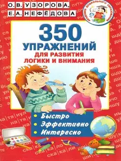 350 упражнений для развития логики и внимания 5-7 лет