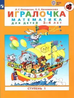 Игралочка Математика для детей 3-4 лет Ступень 1 ФГОС ДО