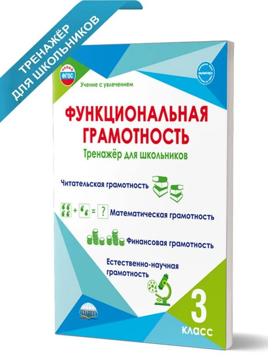 Буряк функциональная грамотность 1 класс тренажер для школьников. Тренажер по функциональной грамотности 3 класс. Тренажер по функциональной грамотности 2 класс Буряк.