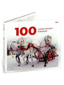 100 лучших русских романсов (музыкальный диск на CD-MP3)