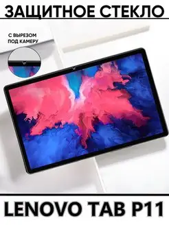 Защитное стекло для планшета Lenovo Tab P11