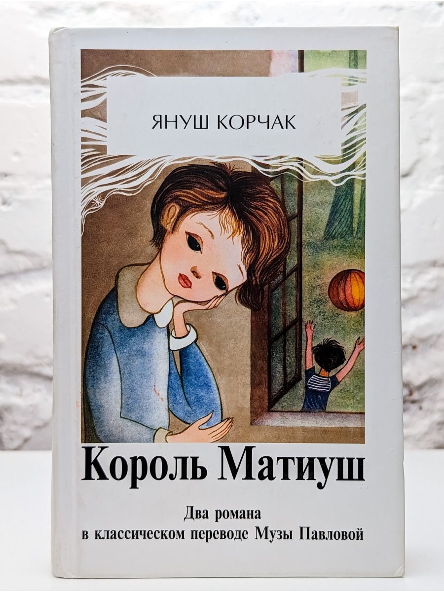 Король матиуш книга. Король Матиуш первый. Корчак я. книга. Януш Корчак Матиуш первый. Фото книги Корчак, я. Король Матиуш первый. Корчак польский Король Матиуш.