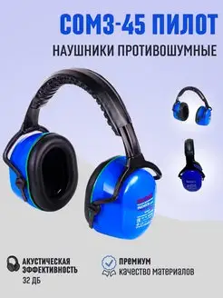 Наушники защитные противошумные