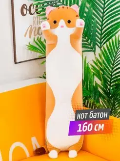 Мягкая игрушка кот батон 160 см кот-батон