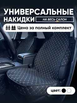 Накидки на сиденья автомобильные универсальные