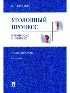 Уголовный процесс в вопросах и ответах Учебное пособие