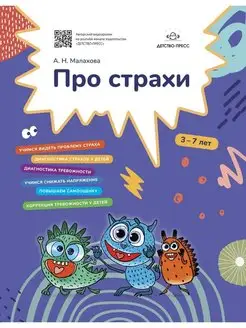 Про страхи. 3-7 лет. ФГОС