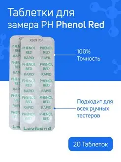 Таблетки для тестера PhenolRed 20 шт