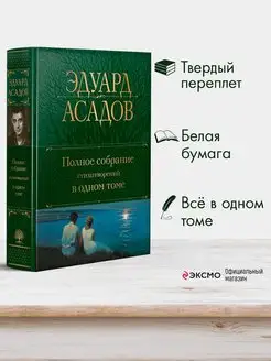 Полное собрание стихотворений в одном томе. Э. Асадов