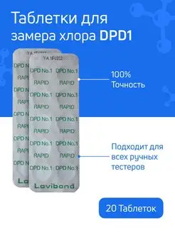 DPD1 Таблетки для измерения хлора