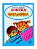 Азбука - Читалочка "Я учусь читать" Левик О.Н бренд ТД Август продавец Продавец № 238782