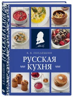 Русская кухня. Вильям Похлебкин (новое оформление)