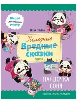 Полезные сказки. Пандочка Соня Книги для детей