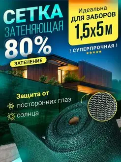 Сетка затеняющая 80 % 1,5 для забора