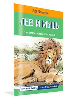 Читаем сами. Лев и мышь. Толстой Л.Н. Рассказы и сказки