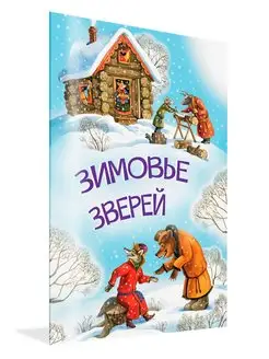 Зимовье зверей. У страха глаза велики