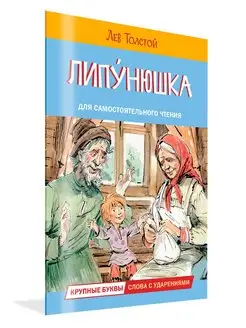 Читаем сами. Липунюшка. Рассказы и сказки