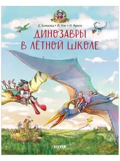 Динозавры в лётной школе Сказки, книги для детей