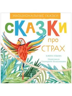 Эмоциональные сказки. Сказки про страх Книги для детей