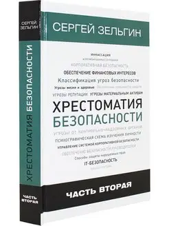 Хрестоматия безопасности. Часть 2