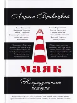 Лариса Бравицкая. Маяк. Непридуманные истории