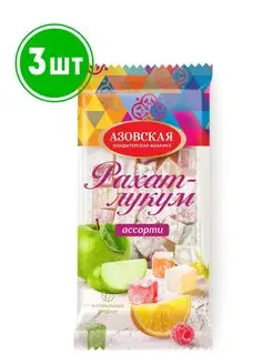 Рахат-лукум "Ассорти" 200 гр 3шт