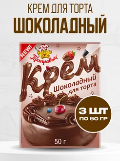 Крем для торта шоколадный Приправыч 50 гр. 3шт