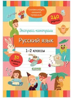 Русский язык. 1-2 классы. Тетрадь - тренажер, 240 заданий