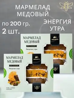 Мармелад медовый "Энергия утра", MARMECO, 200гр х 2ШТ